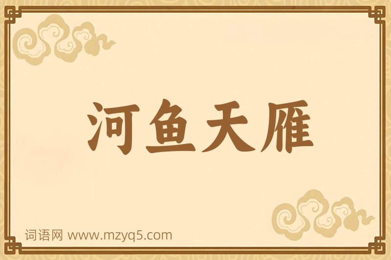 成语河鱼天雁图片