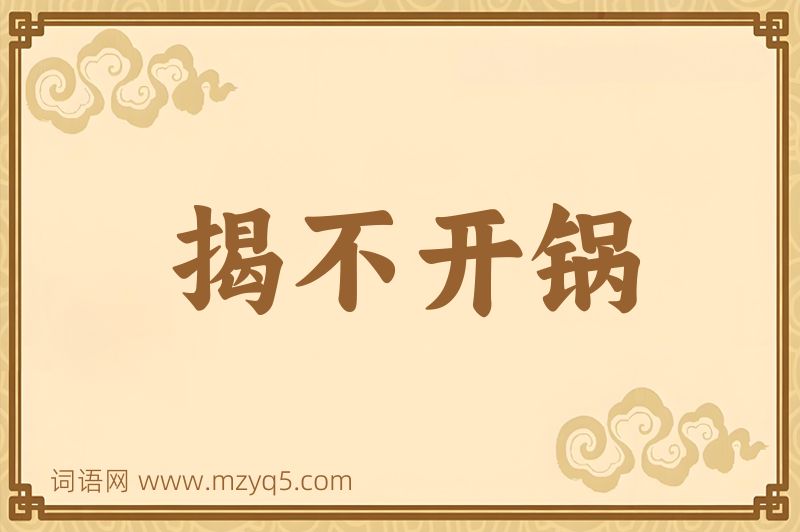 成语揭不开锅图片
