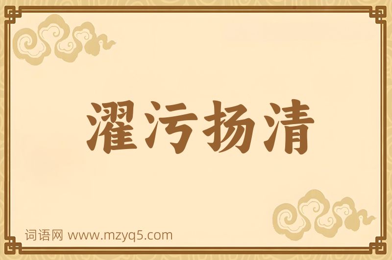 成语濯污扬清图片
