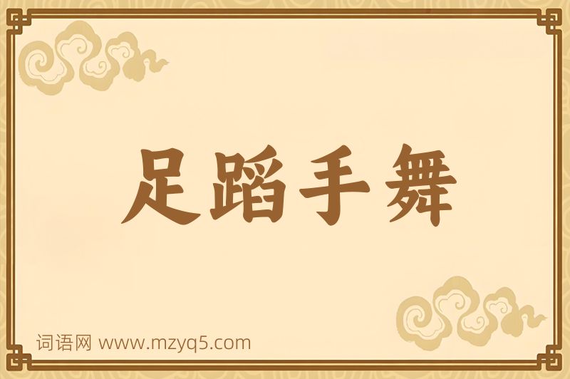 成语足蹈手舞图片