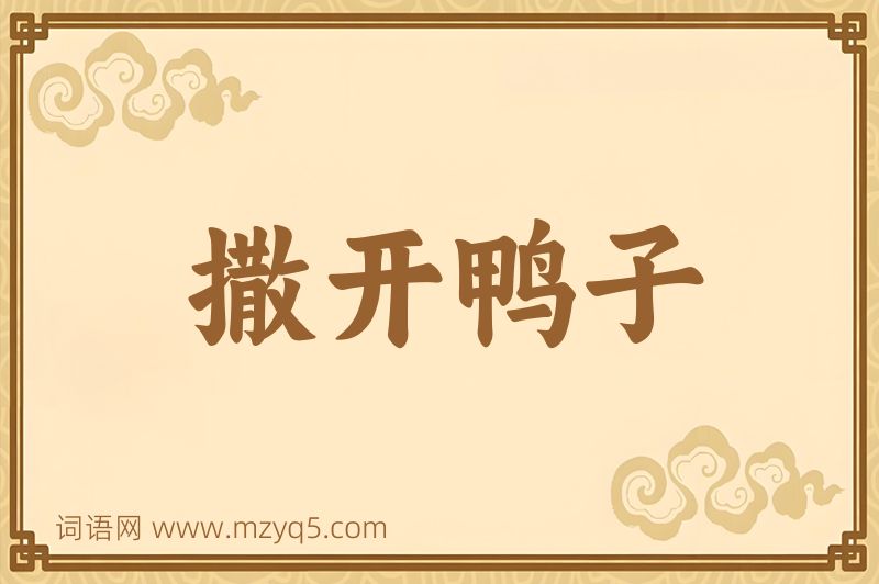 成语撒开鸭子图片