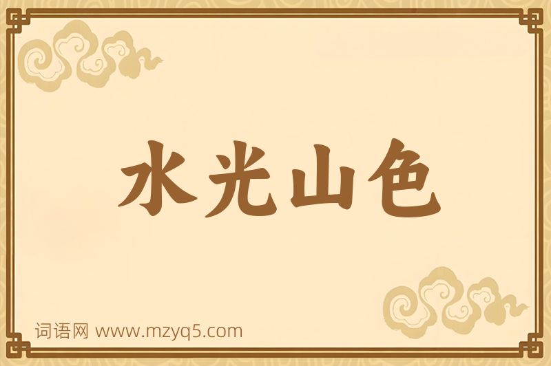 成语水光山色图片