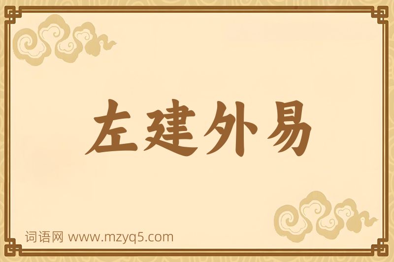 成语左建外易图片