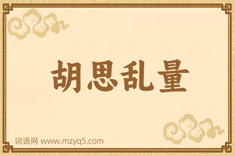 成语胡思乱量图片