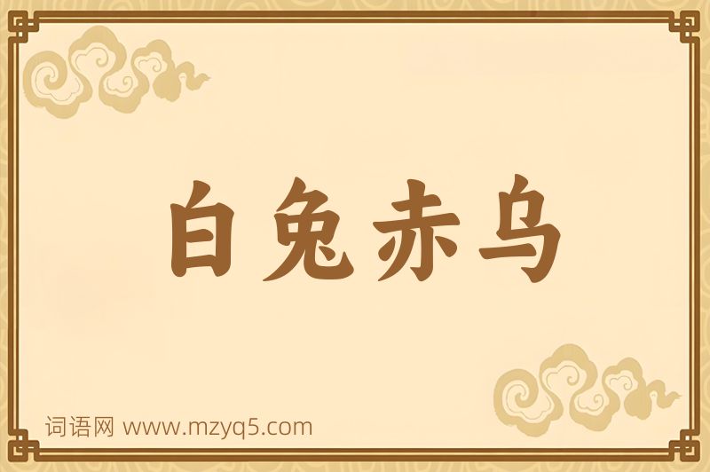 成语白兔赤乌图片