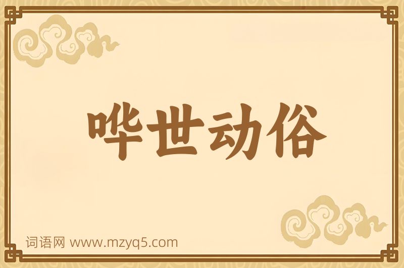 成语哗世动俗图片