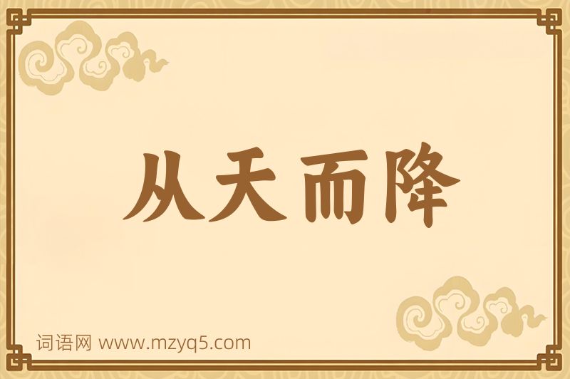 成语从天而降图片