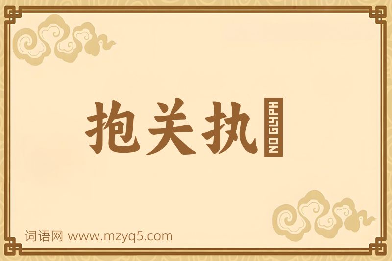 成语抱关执籥图片