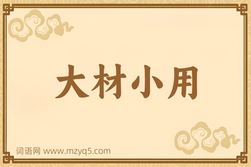 成语大材小用图片