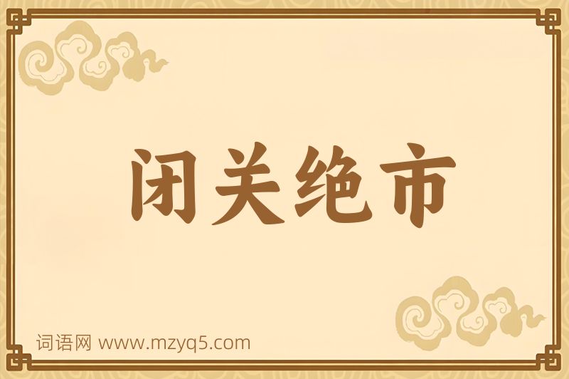 成语闭关绝市图片