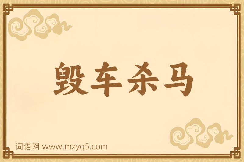成语毁车杀马图片