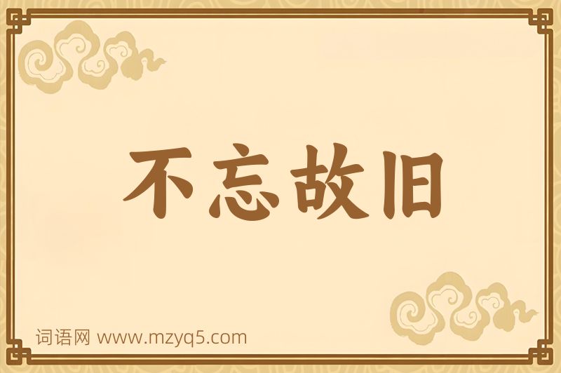 成语不忘故旧图片