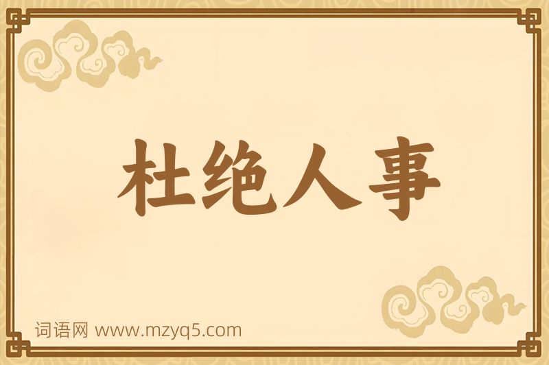 成语杜绝人事图片