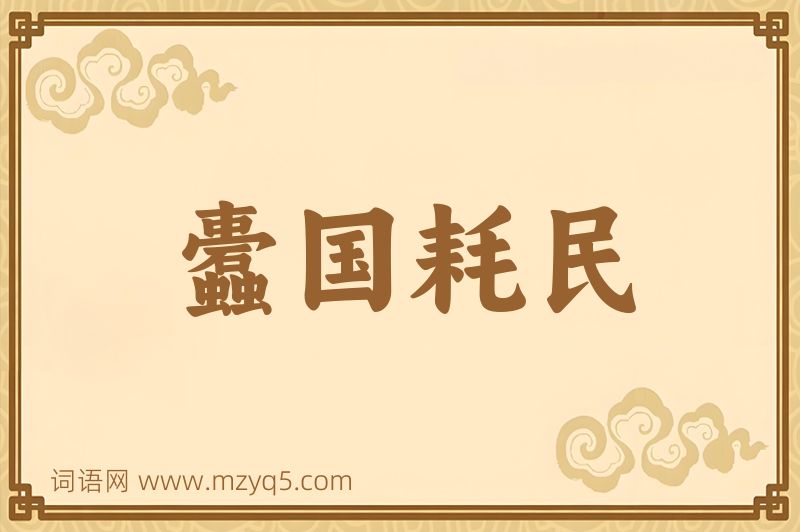 成语蠹国耗民图片