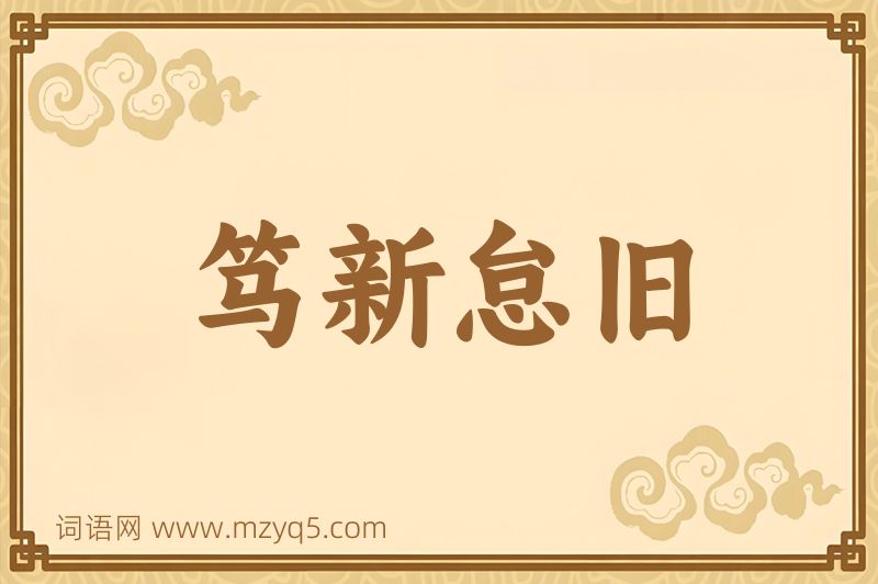 成语笃新怠旧图片