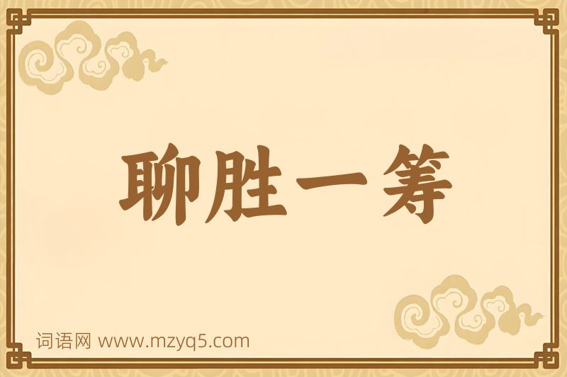 成语聊胜一筹图片