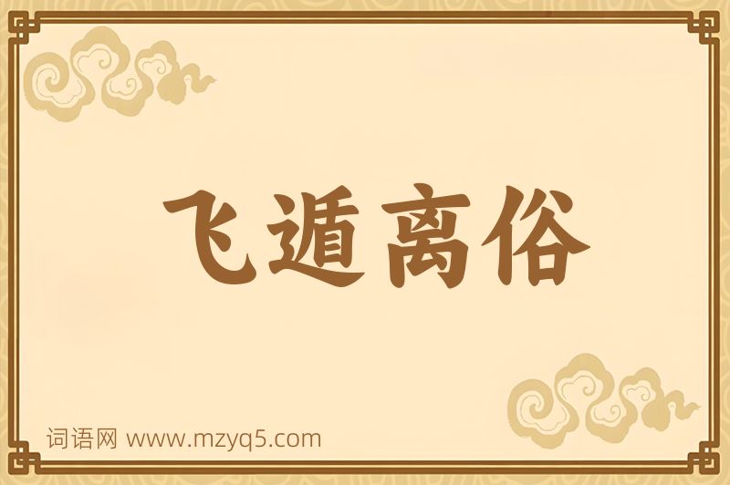 成语飞遁离俗图片