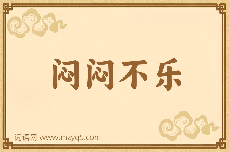 成语闷闷不乐图片