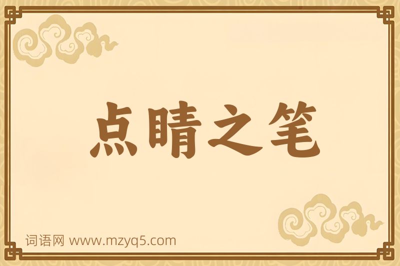 成语点睛之笔图片