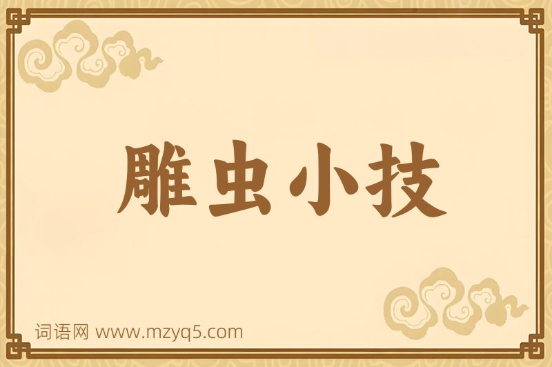 成语雕虫小技图片