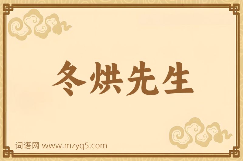 成语冬烘先生图片