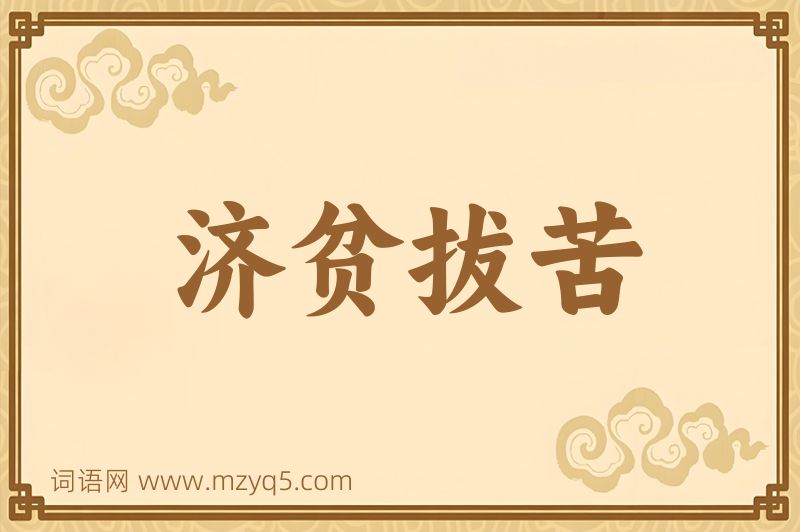成语济贫拔苦图片