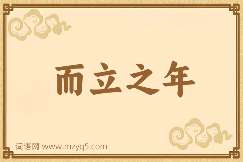 成语而立之年图片