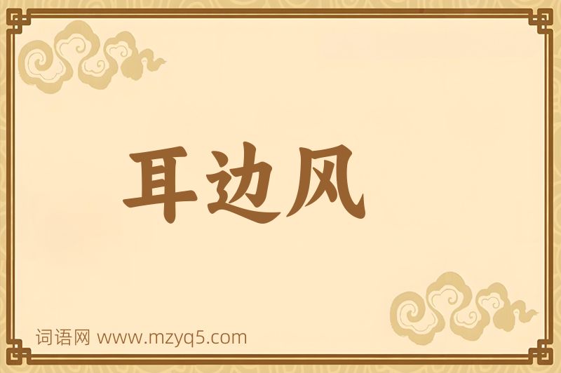 成语耳边风图片