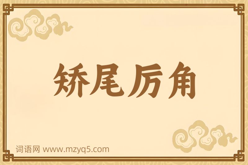 成语矫尾厉角图片