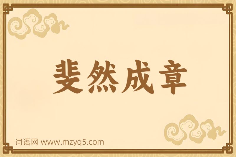 成语斐然成章图片