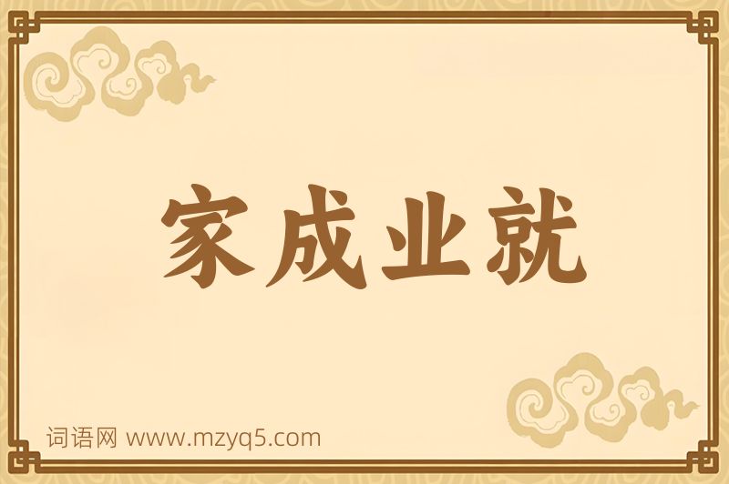 成语家成业就图片