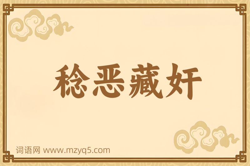 成语稔恶藏奸图片