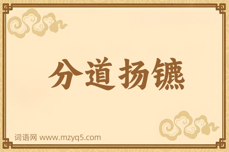 成语分道扬镳图片