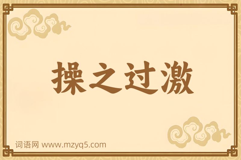 成语操之过激图片