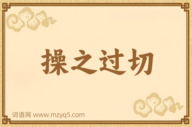 成语操之过切图片