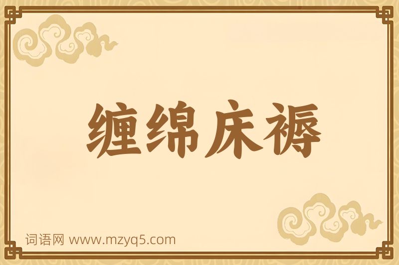 成语缠绵床褥图片