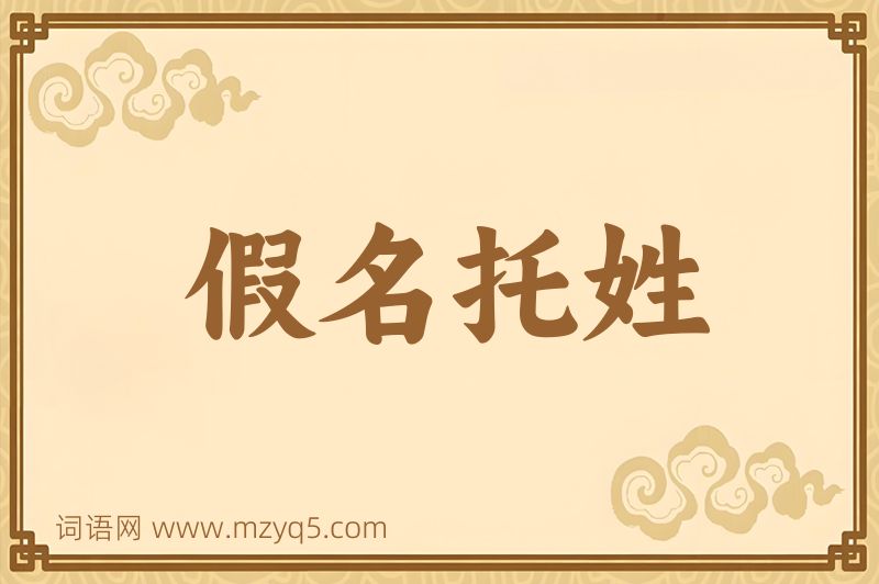 成语假名托姓图片