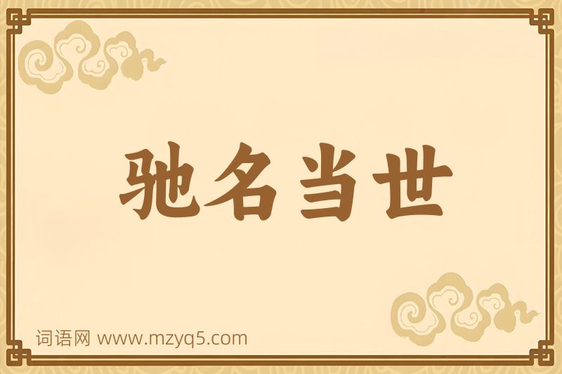 成语驰名当世图片