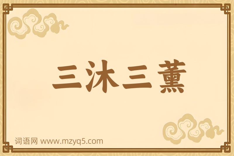 成语三沐三薰图片