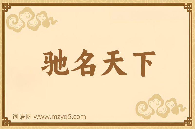 成语驰名天下图片