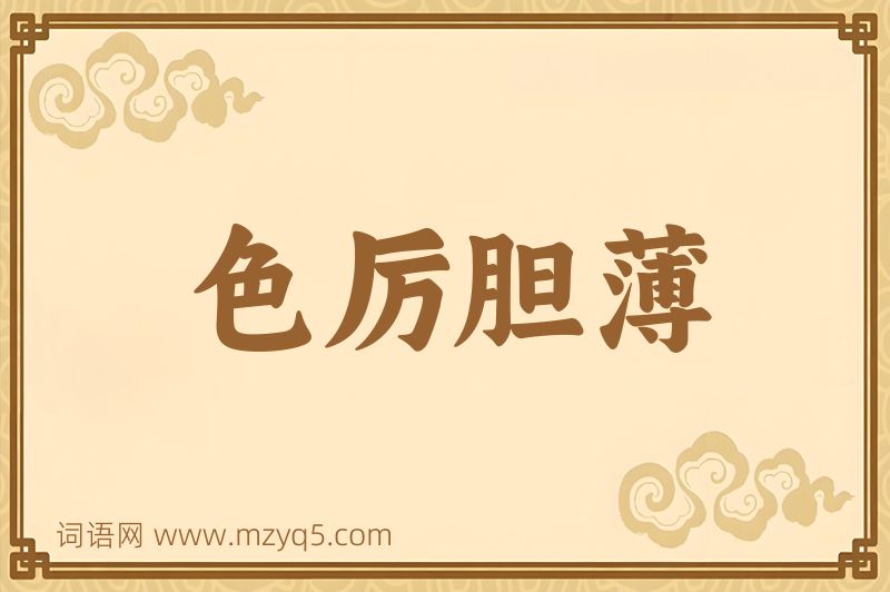 成语色厉胆薄图片
