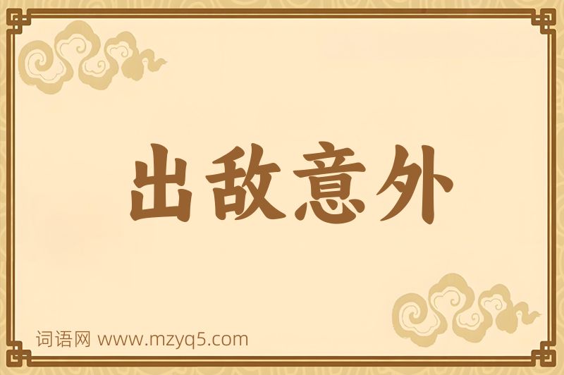 成语出敌意外图片