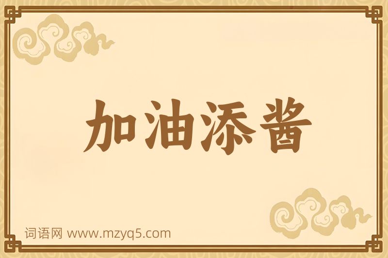 成语加油添酱图片