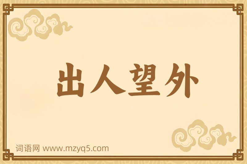 成语出人望外图片