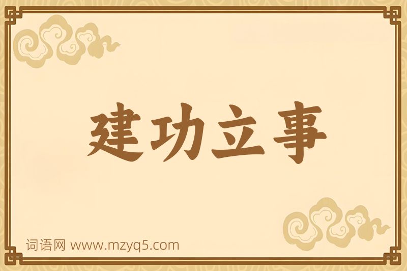 成语建功立事图片
