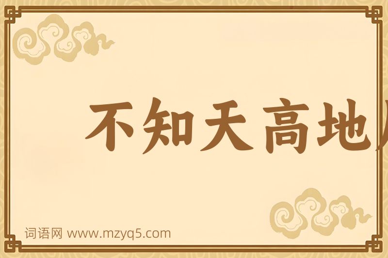 成语不知天高地厚图片