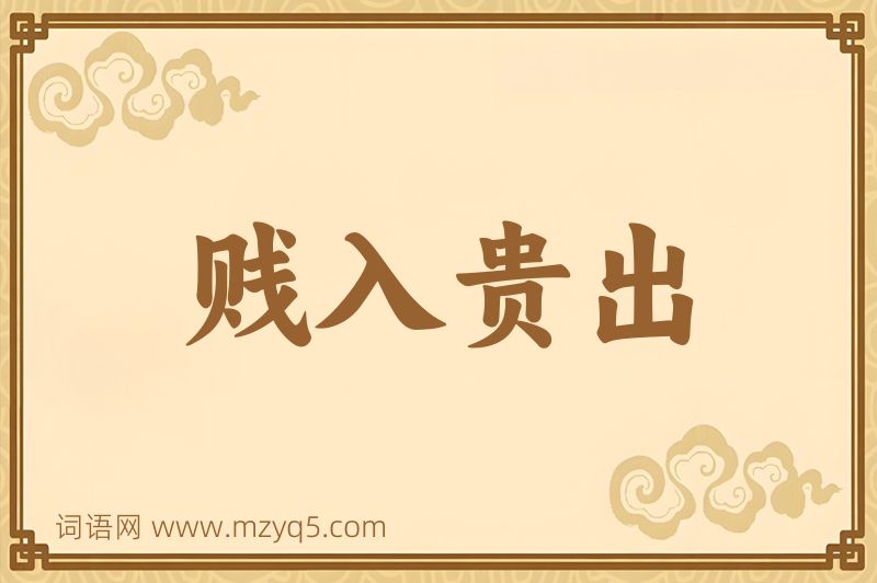 成语贱入贵出图片