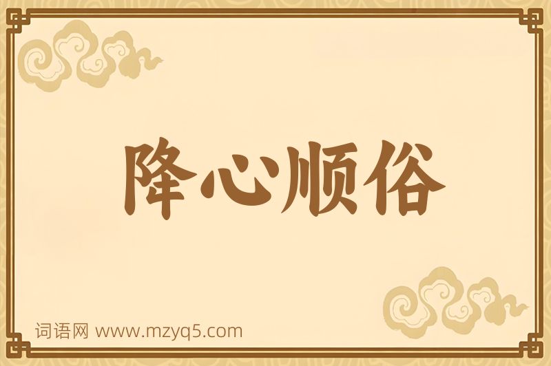 成语降心顺俗图片