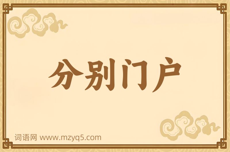 成语分别门户图片