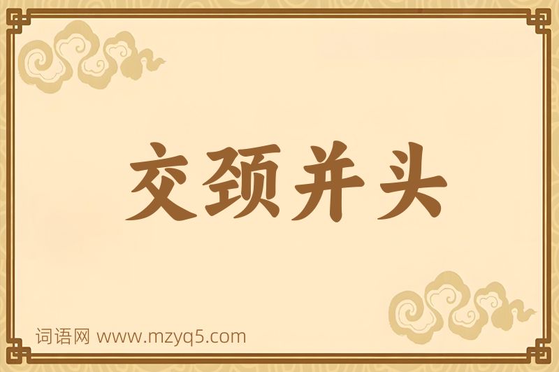 成语交颈并头图片